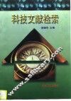科技文献检索 封面