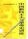中国新民主主义革命史讲座 封面