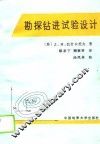 勘探钻进试验设计 封面