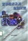 首都经济及其金融对策 封面