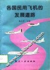 各国民用飞机的发展道路 封面