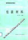 包装材料 封面