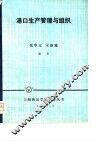港口生产管理与组织 封面