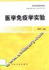 医学免疫学实验 封面