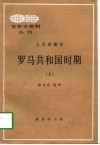 罗马共和国时期  上 封面