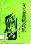 文艺基础论集 封面