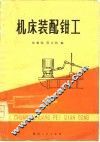 机床装配钳工 封面