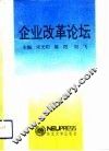 企业改革论坛 封面