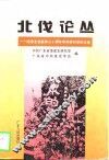 北伐论丛  纪念北伐战争七十周年学术研讨会论文选 封面