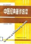 中医经典著作选读 封面
