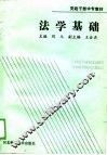 党政干部中专教材  法学基础 封面