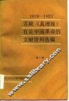 苏联《真理报》有关中国革命的文献资料选辑  1919-1927.7  第1辑 封面