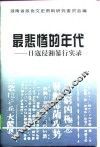 最悲惨的年代  日寇侵湘暴行实录 封面