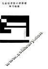 社会经济统计学原理学习指南 封面