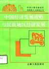 中国经济发展战略与民族地区经济发展 封面