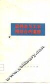 坚持走与工农相结合的道路 封面
