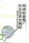 明清杭嘉湖社会经济史研究 封面