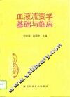 血液流变学基础与临床 封面