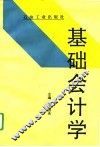 基础会计学 封面