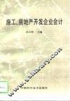 施工、房地产开发企业会计 封面