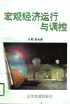 宏观经济运行与调控 封面