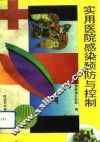 实用医院感染预防与控制 封面