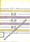私营经济研究 封面