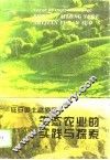 延安黄土高原区生态农业的实践与探索 封面