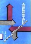 工业设备能量平衡计算 封面