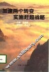 加速两个转变  实施赶超战略 封面