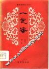 一包蜜  京剧 封面