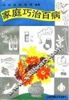 家庭巧治百病 封面