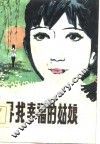 寻找幸福的姑娘 封面