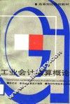工业会计核算概论 封面