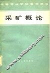 采矿概论 封面