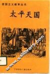 太平天国 封面