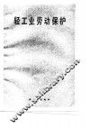 轻工业劳动保护 封面