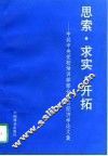 思索·求实·开拓  中共中央党校培训部部分学员经济学论文集 封面