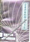 企业决策的理论与方法 封面