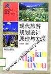 现代旅游规划设计原理与方法 封面