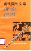 当代国外文学理论流派 封面