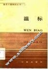 温标 封面