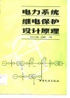 电力系统继电保护设计原理 封面