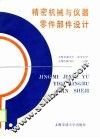 精密机械与仪器零件部件设计 封面