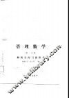 管理数学  第1分册  解析几何与微积分 封面