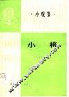 小将  小戏集 封面