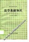 法学基础知识 封面