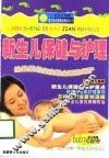 新生儿保健与护理 封面