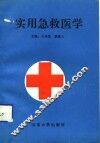 实用急救医学 封面