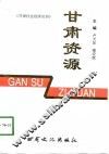 甘肃资源 封面